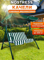 Качели садовые RELAX DASWERK SC-001 2-мест. 680050