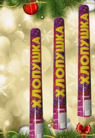 Хлопушка 40см