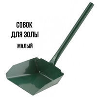 Совок зольный мет. с корот. руч.СП0207