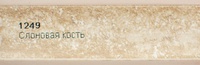 Плинтус слоновая кость 3м АС-1249