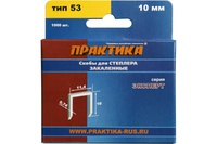 Скобы для степлера 10 мм тип 53 закаленные 1000ш ПРАКТИКА