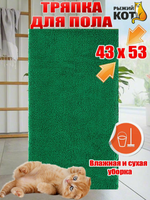 Тряпка для пола М-02F-M 43*53см из микрофибры Рыжий кот