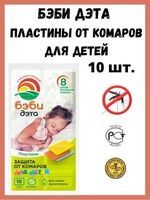 ПЛАСТИНЫ ДЭТА-БЭБИ insecto 10шт.