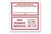 Знак ПБ Ответственный за пож.безопасность/При пожаре звонить 01