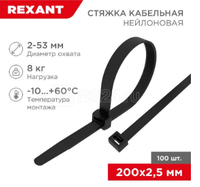 Хомут кабельный 2.5х200 нейл. черн. (уп.100шт) Rexant 07-0201-4