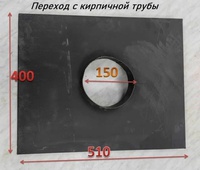 Переход с кирп. дымохода 510*400 д.150