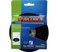 Тарелка опорная ПРАКТИКА 125 мм для МШУ, М14, крепление гайкой