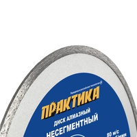 Диск алмазный несегментный 125*22мм ПРАКТИКА "Сделай сам"