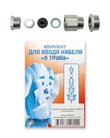 Комплект для ввода кабеля в трубу 1/2" или 3/4"