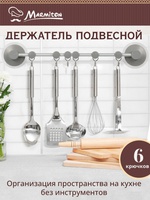 держатель пласт. 47*8,5см 6 крюков 17606 Marmiton