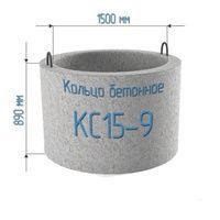кольцо железобет. КС 15-9 (д. 1,5м) ГОСТ 8020-2016