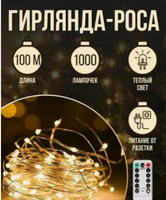 Гирлянда Роса 100м