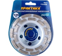 Чашка алмазная зачистная двухрядная 125мм ПРАКТИКА Мастер
