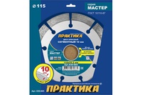 Диск алмазный 115*22 сегментированный ПРАКТИКА "Мастер"