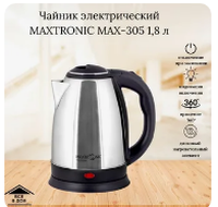 Чайник Matronic Max-305