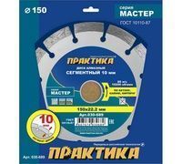 Диск алмазный 150*22 сегмент ПРАКТИКА "Мастер"