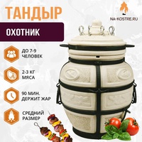 ТАНДЫР "Охотник"