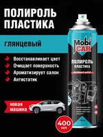 Полироль для пластика MobiCar глянцевый новая машина 400мл