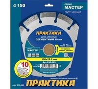 Диск алмазный 150*22 несегмент ПРАКТИКА "Мастер"