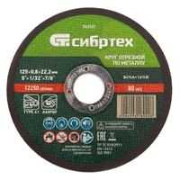 Диск отрез.по мет. 125*0,8*22мм Сибртех 743337
