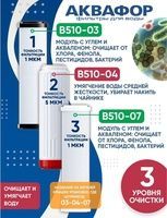 Картридж Аквафор комплект В510-03-04-07 10" 63/250 х/в 3 ступени очистки