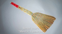 Веник Сорго Мечта Премиум 6 прошивной
