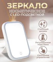 Зеркало косметическое ENERGY с подсветкой EN-703