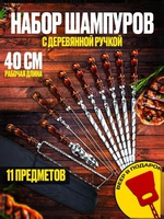 Набор шампуров с дер ручкой на 6 персон (подарочный)