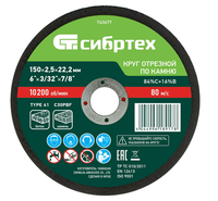 Диск отрез.по камню 150*2,5*22,2мм Сибртех