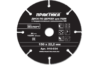 Диск пильный 150*22мм, с твердосплавным зерном ПРАКТИКА