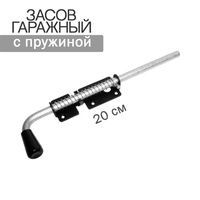 Засов гаражный с пружиной ЗСП-200*12
