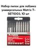Набор полотен д/электролобзика Т-SET1003 Matrix универс. 10шт 78247