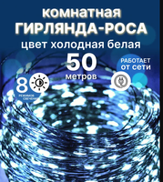 Гирлянда Роса 50м