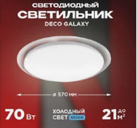 Светильник светод.Гелакси 70Вт 6500 ин хом