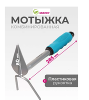 Мотыжка комбинированная сталь Grandy Connect пласт.черенок 80 х 285мм 360500
