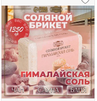 Соляной брикет баня с гимал солью 1,35
