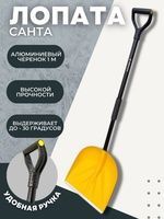Лопата снеговая "САНТА" в сборе (ручка "Атлант")