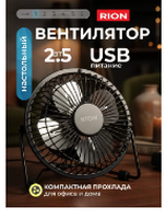 Вентилятор настольный Rion 2.5 Вт USB черный FS40-A
