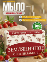 Мыло Земляничное 180 г. Оригинальное НМЖК