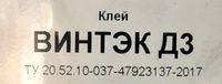 Клей ПВА ВИНТЭК Д3 30 кг.