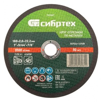 Диск отрез.по мет. 180*2,0*22мм Сибртех 743347