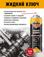 Жидкий ключ MobiCar 335мл