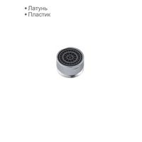Аэратор М22*1 мет. нр D65113