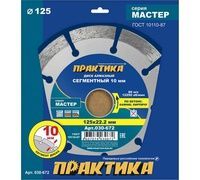 Диск алмазный 125*22 сегмент ПРАКТИКА "Мастер"