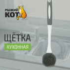 Щетка резиновая  Рыжий кот 29*6*5,5см 104474