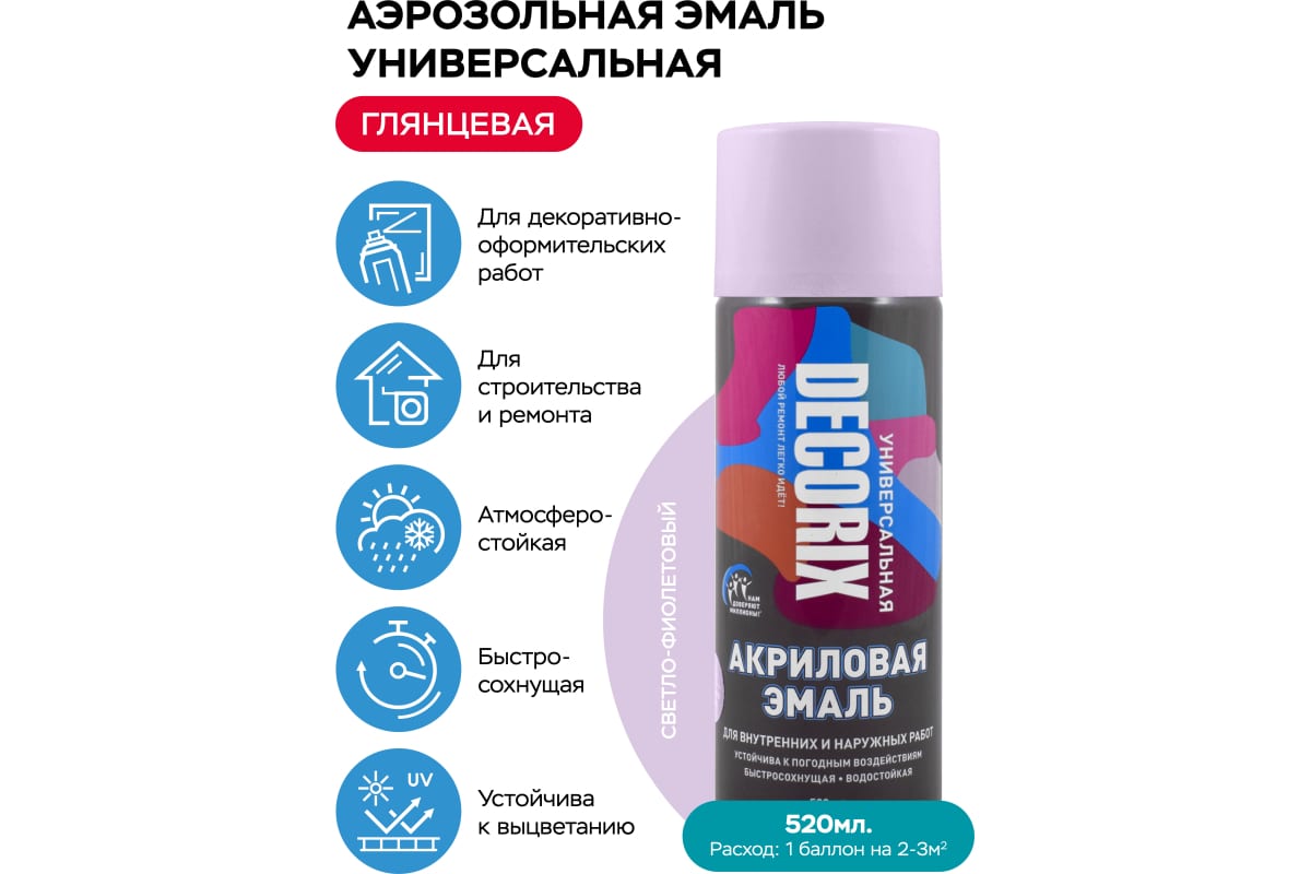 Эмаль-аэрозоль Decorix светло-фиолетовая 520мл