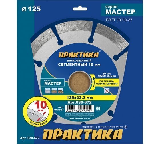 Диск алмазный 125*22 сегмент ПРАКТИКА "Мастер"