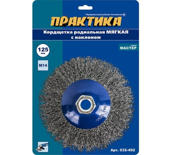 Щетка д/МШУ 125мм, М14, радиальная мягкая, с наклоном, блистер, ПРАКТИКА