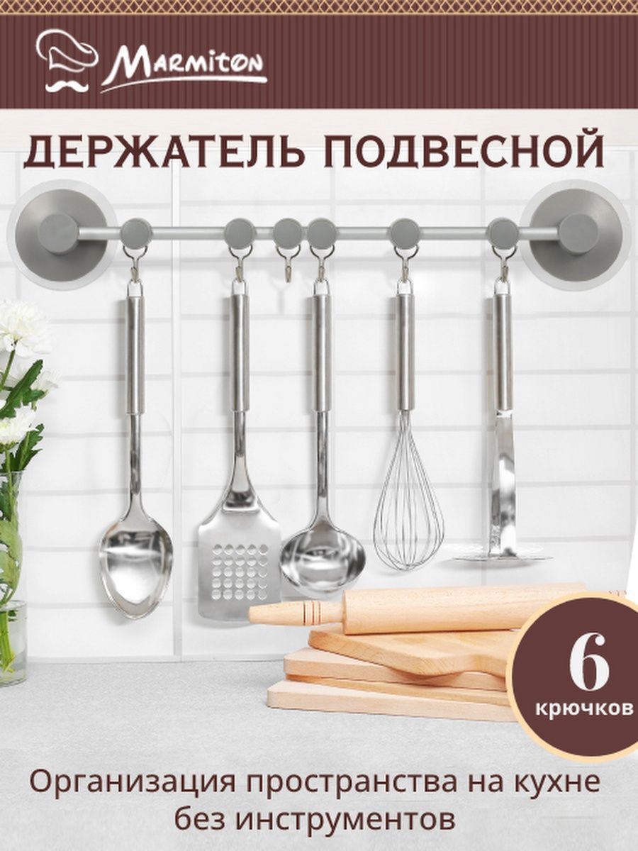 держатель пласт. 47*8,5см 6 крюков 17606 Marmiton