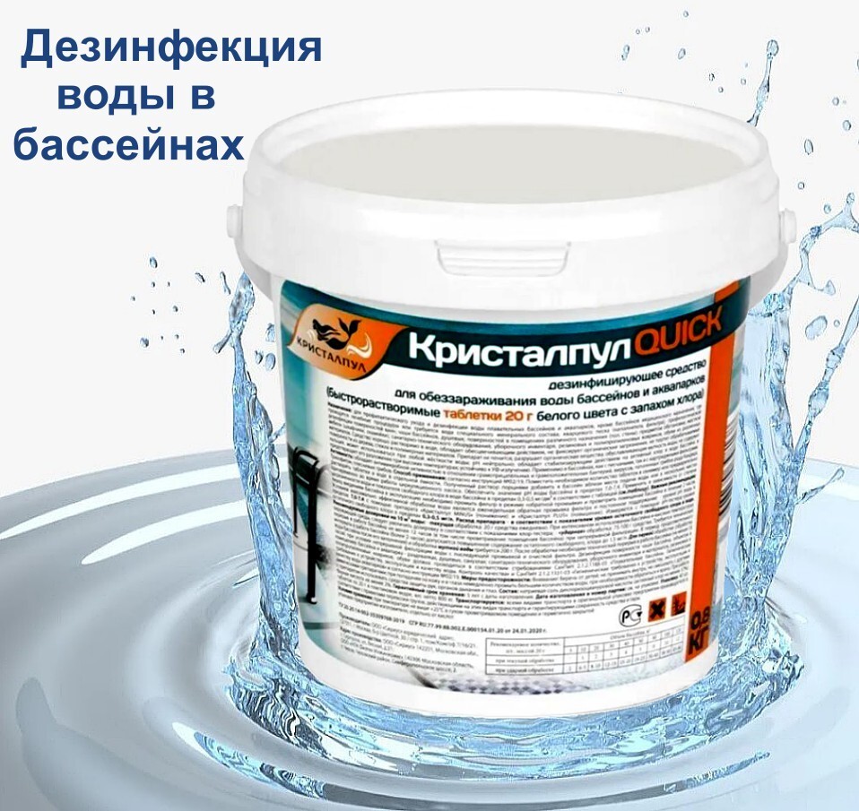 Средство дезенфицирующее для бассейна Кристалпул Quick 0,8кг 030922